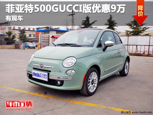 菲亚特500GUCCI版优惠9万元 有现车