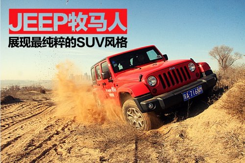 JEEP牧马人展现最纯粹的SUV风格 榆林实拍