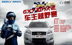 祝贵州远卓吉利GX7十万火速车主越野赛完美举办