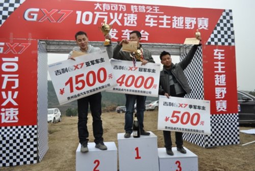祝贵州远卓吉利GX7十万火速车主越野赛完美举办