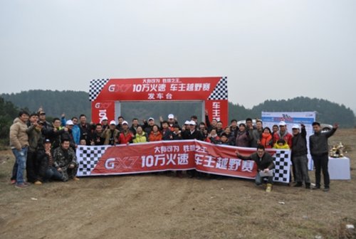 祝贵州远卓吉利GX7十万火速车主越野赛完美举办