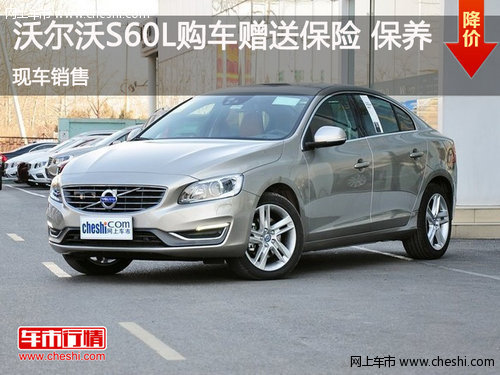 鄂爾多斯 沃爾沃S60L購(gòu)車(chē)贈(zèng)送保險(xiǎn)保養(yǎng)