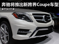 奔驰将推出新跨界Coupe车型 基于GLK打造