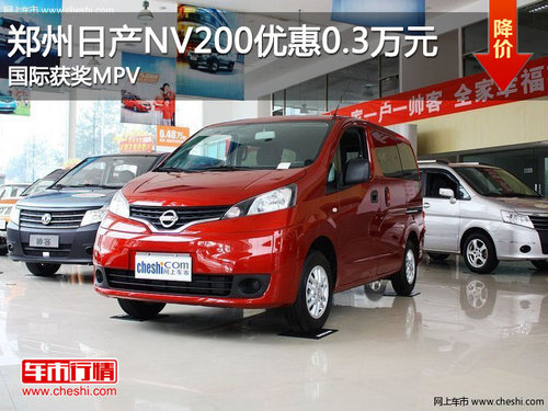 郑州日产NV200优惠0.3万元 国际获奖MPV
