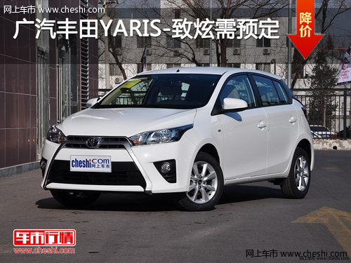 渭南广汽丰田YARIS-致炫 全面接受预定