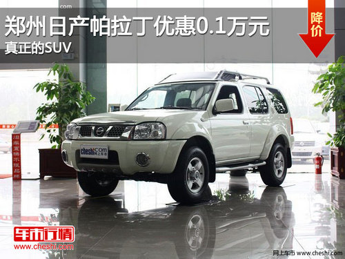 郑州日产帕拉丁优惠0.1万元 真正的SUV