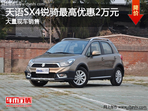 渭南天语SX4锐骑最高优惠2万元 现车销售