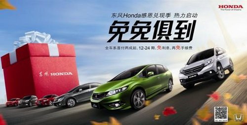 东宝：疯抢倒计时 东风Honda年末有大礼