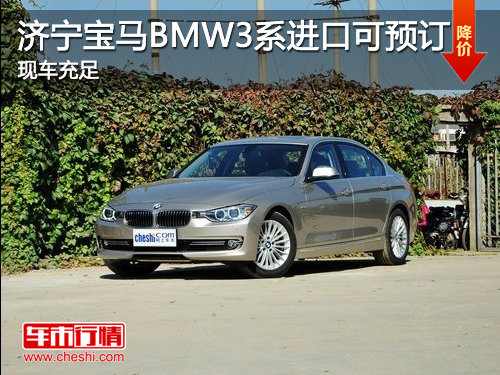 济宁中达宝马BMW3系（进口）可预订 现车充足