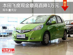 本田飞度现金最高直降1万元 现车量充足