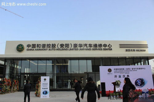 中国和谐控股（安阳）豪华汽车维修中心盛大开业