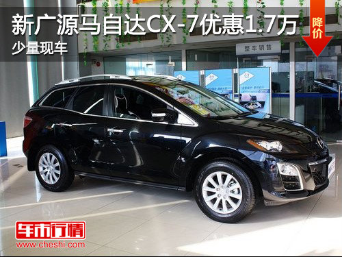 济宁新广源马自达CX-7优惠1.7万 少量现车