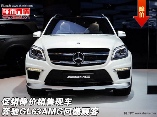 奔驰GL63AMG回馈顾客 促销降价销售现车