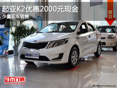 吉林购起亚K2优惠2000元现金 少量现车