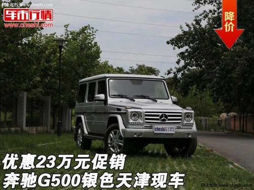 奔驰G500银色天津现车  优惠23万元促销