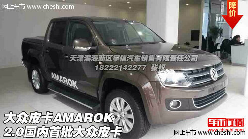 进口大众皮卡AMAROK  国内首批大众皮卡