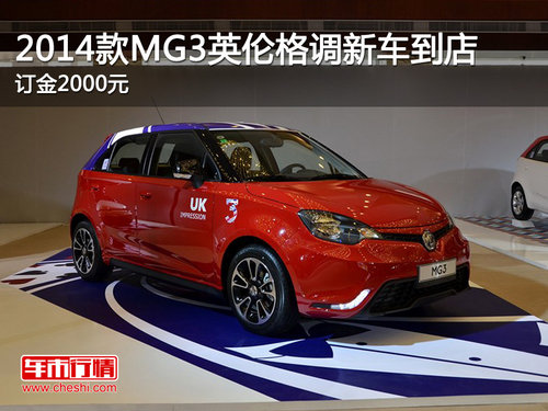 2014款MG3英伦格调新车到店  订金2000元