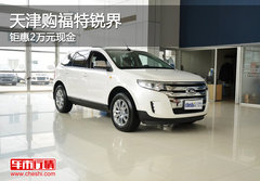 天津购福特锐界 钜惠2万元现金