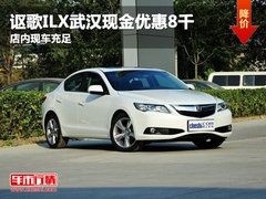 讴歌ILX武汉现金优惠8千 店内现车充足
