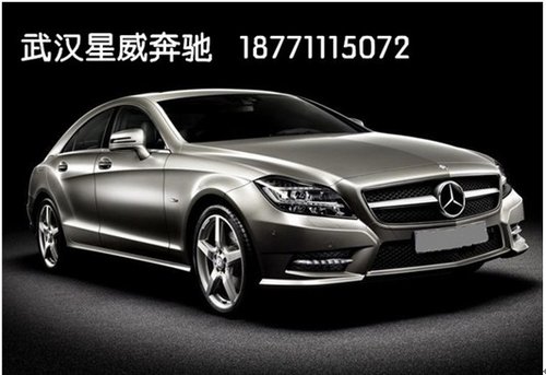 武汉奔驰CLS轿跑新年特惠6万开回家！