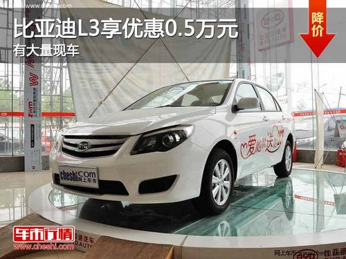 重庆比亚迪L3享优惠0.5万元 有大量现车