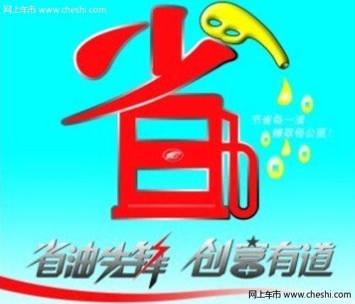 潍坊圣宝2014   今天你为自己省油了吗