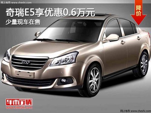 重庆奇瑞E5享优惠0.6万元 少量现车在售