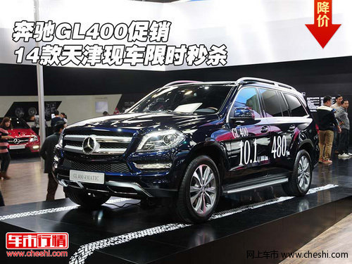 2013款奔驰GL400促销 天津现车限时秒杀
