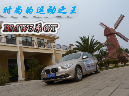 时尚的运动之王 BMW5系GT实拍体验