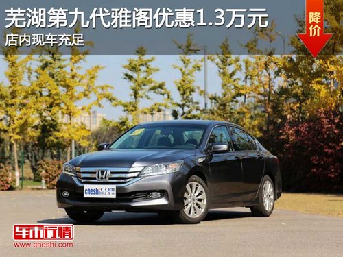 芜湖第九代雅阁优惠1.3万元