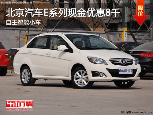 北京汽车E系列现金优惠8千 自主智能小车