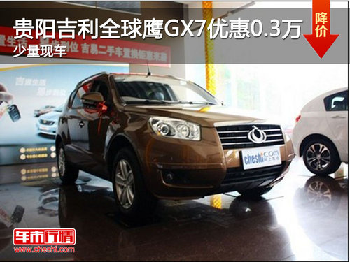 贵阳吉利全球鹰GX7优惠0.3万 少量现车