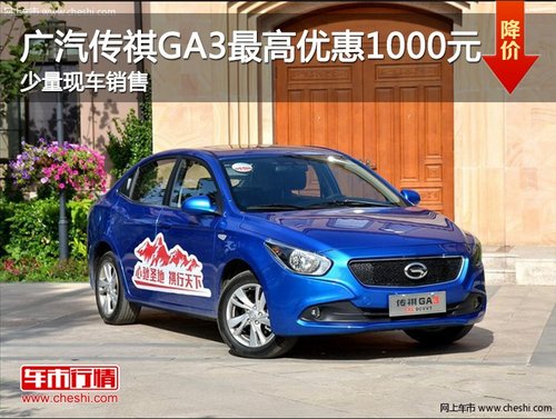广汽传祺GA3最高优惠1千 少量现车销售