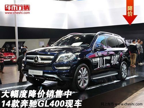 2014款奔驰GL400现车 大幅度降价销售中