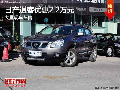 重庆日产逍客优惠2.2万元 大量现车在售