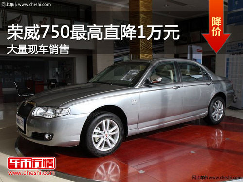 滨州岳海荣威750直降1万元 大量现车销售