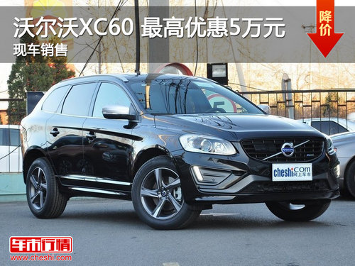 沃尔沃XC60 指定车型最高尊享5万元优惠