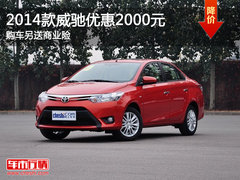2014款威驰优惠2000元 购车另送商业险