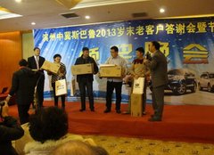 斯巴鲁2013岁末答谢会暨节油挑战赛圆满结束