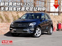 新款奔驰ML320 天津现车优惠充足让利中