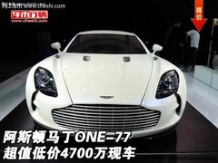 阿斯顿马丁ONE-77  超值低价4700万现车