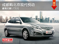 成都购北京现代悦动 最高优惠1.7万元