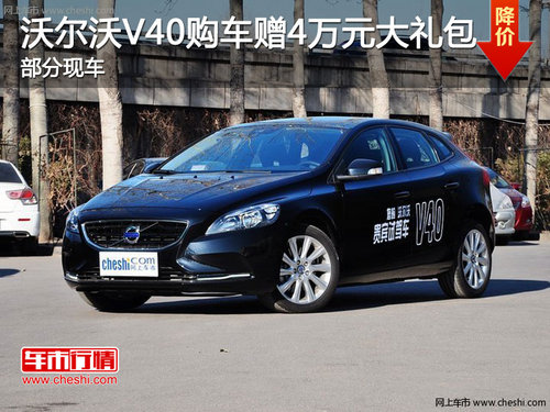 购沃尔沃V40享受最高4万元大礼包