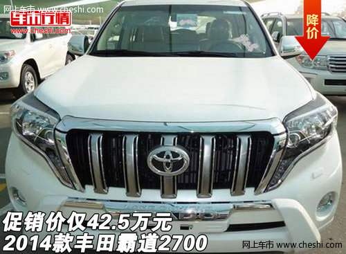 2014款丰田霸道2700  促销价仅42.5万元