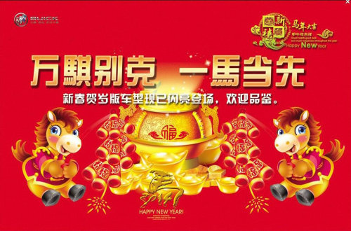 万骐别克 一马当先 新年贺岁享三重好礼