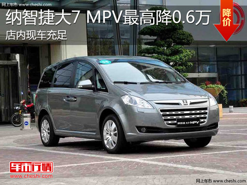 淄博大7 MPV现车充足 最高优惠0.6万元