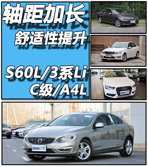 轴距加长舒适性提升 S60L/3系Li/C级/A4L