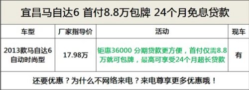 马自达6 首付8.8万包牌 24个月免息贷款