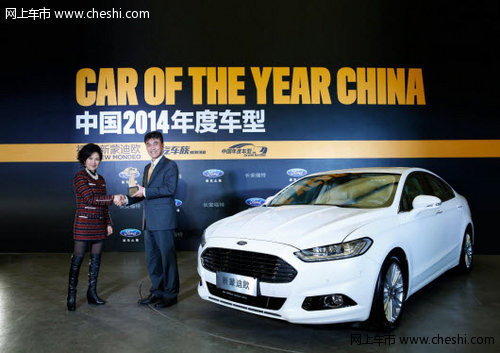 长安福特蒙迪欧荣获“中国2014年度车型”