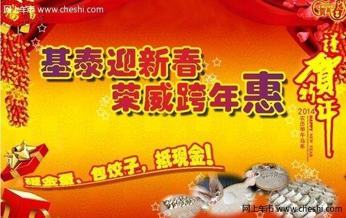 1月12日基泰迎新春荣威跨年惠即将开始